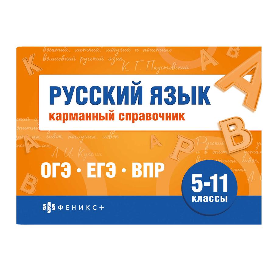 Шпаргалки  для подготовки к экзаменам. Русский язык.Карманный справочник"