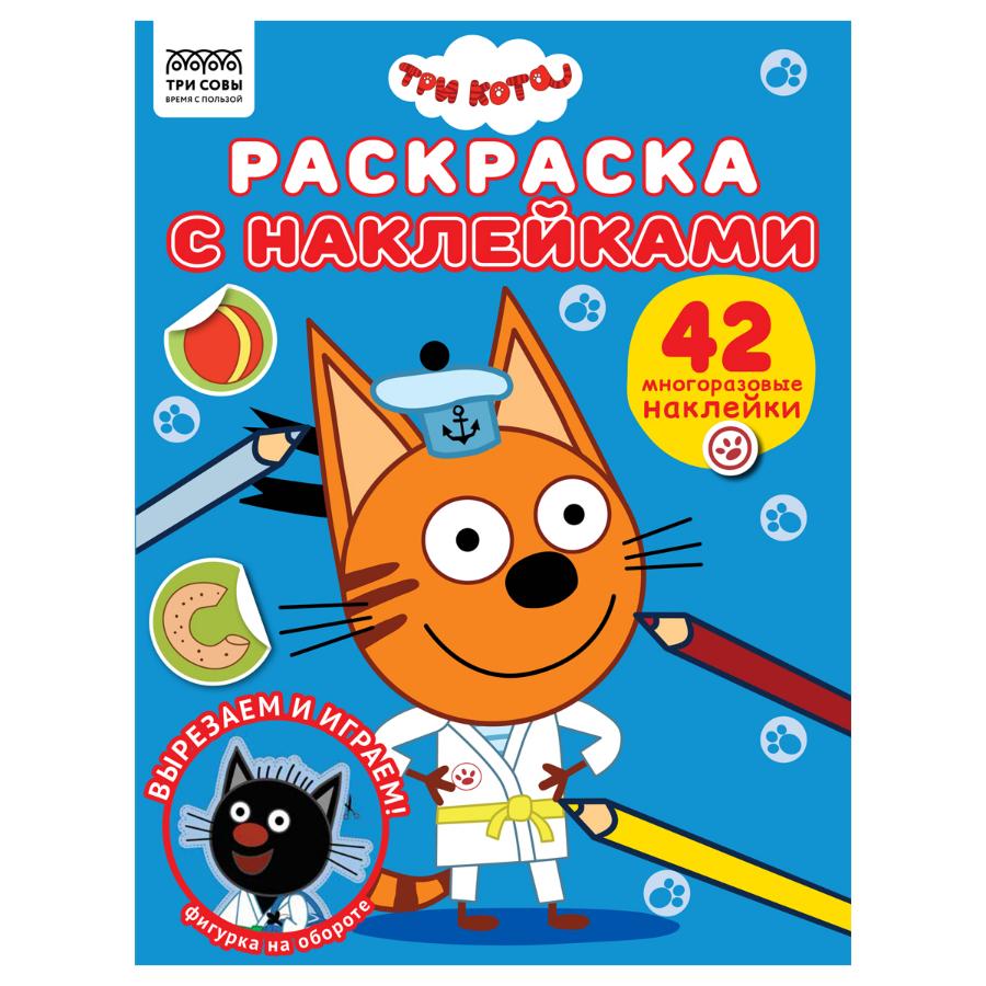 Раскраска А4 "Три кота", 8стр., с наклейками