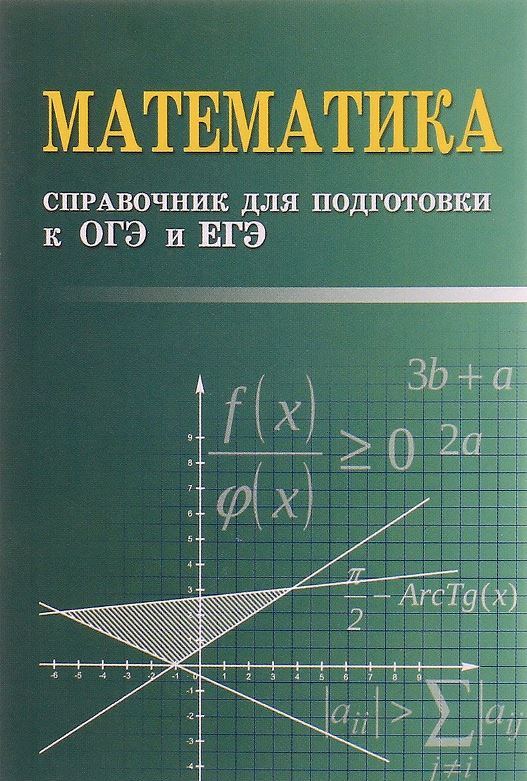 Математика: Справочник для подготовки к ОГЭ и ЕГЭ