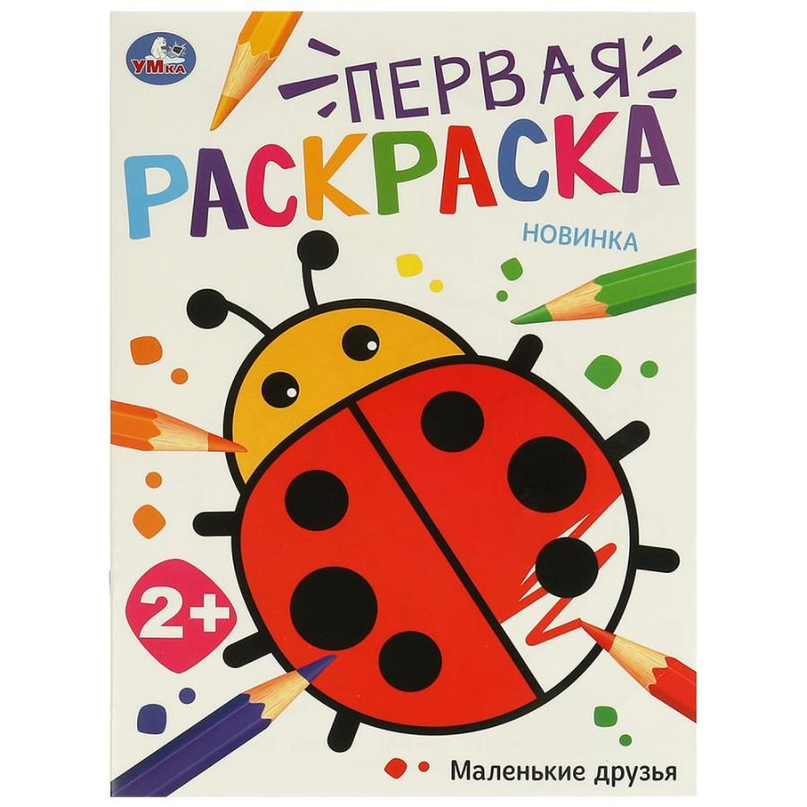 Раскраска "Маленькие друзья. Первая раскраска", 210х290 мм, 16 стр