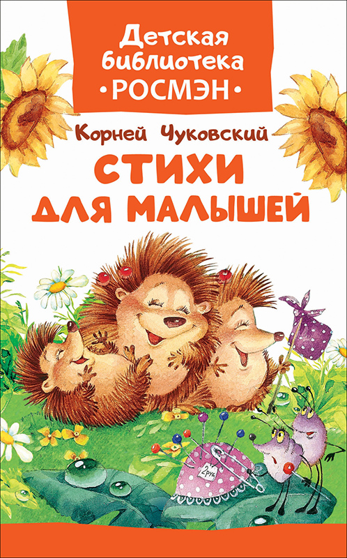 Книга. Стихи для малышей. К.Чуковский