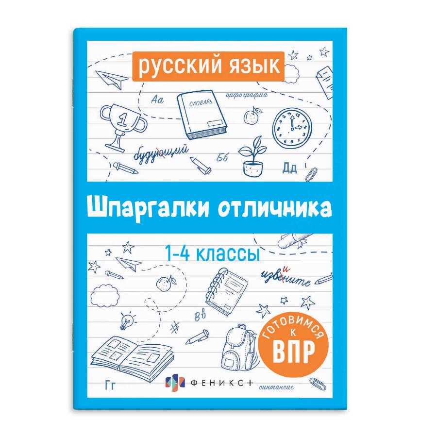 Шпаргалки отличника. Готовимся к ВПР "Русский язык"