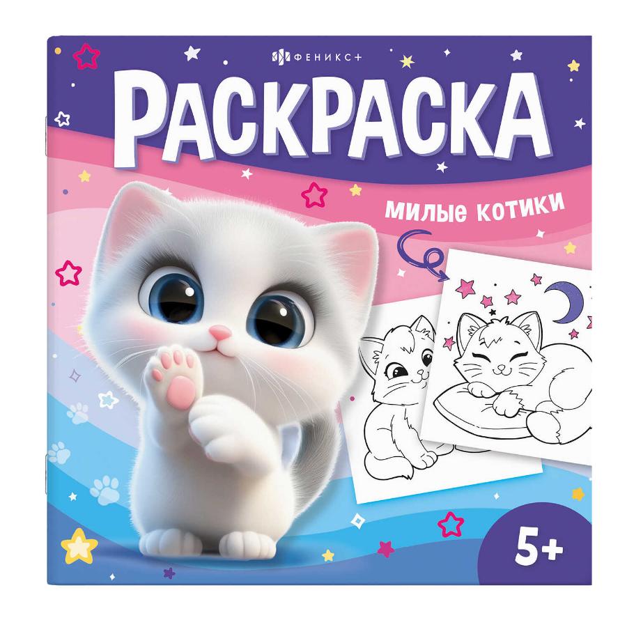 Раскраска "У меня лапки. Милые котики" 