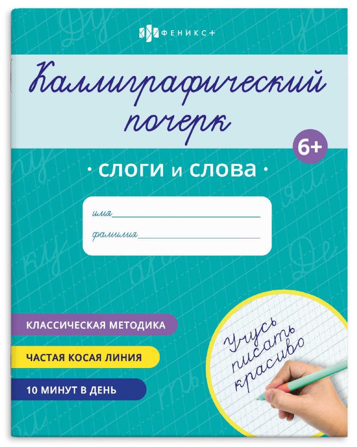 Прописи "Каллиграфический почерк" Слоги и слова, 8 л