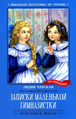 Книга Записки маленькой гимназистки: повести; авт. Чарская