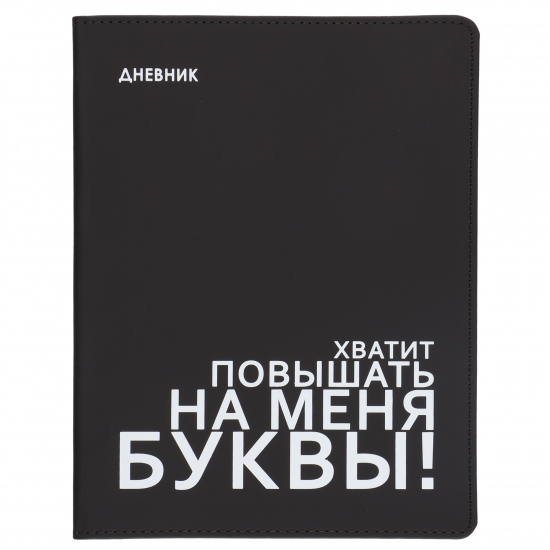 Дневник 1-11 класс интегральный переплёт "Monochrome" иск. кожа