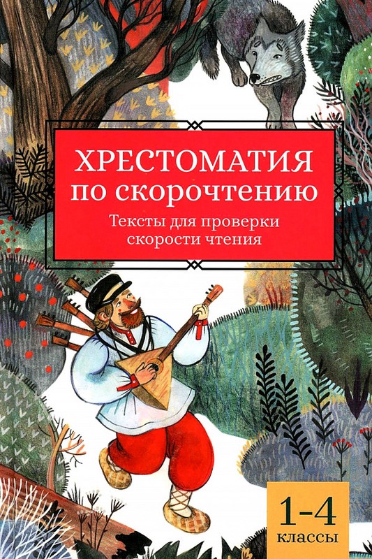 Хрестоматия по скорочтению: 1-4 класс
