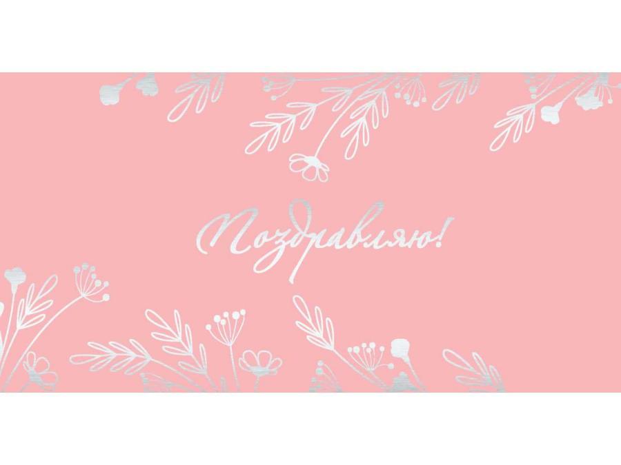 Открытка-конверт "Поздравляю. Веточки на розовом" (тропические листья)