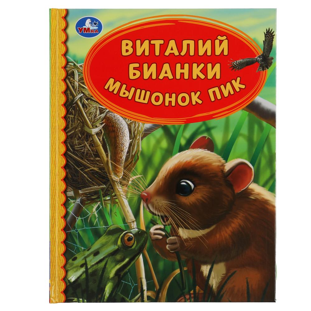 Книга "Мышонок Пик. Виталий Бианки"
