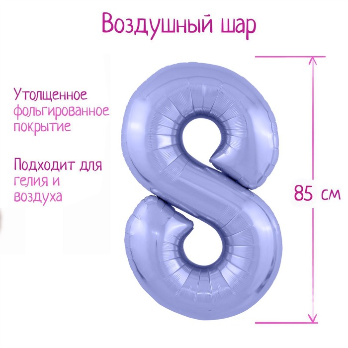 Шар из фольги 86 см «Цифра 8», цвет пастельный фиолетовый
