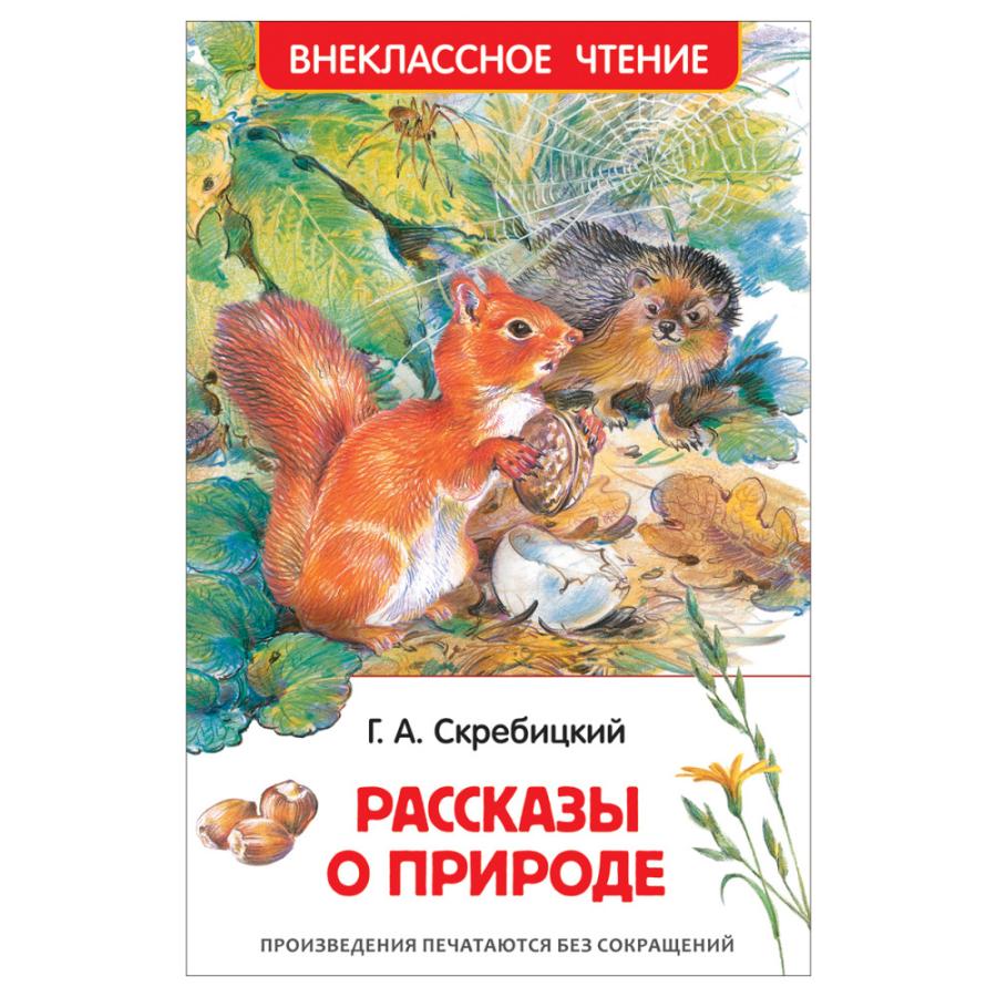 Книга "Скребицкий Г. "Рассказы о природе", 128стр
