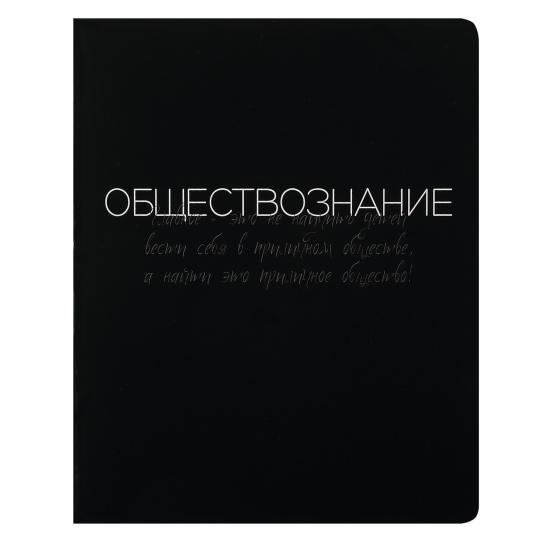 Тетрадь предметная 48 л "Black words"  Общество 