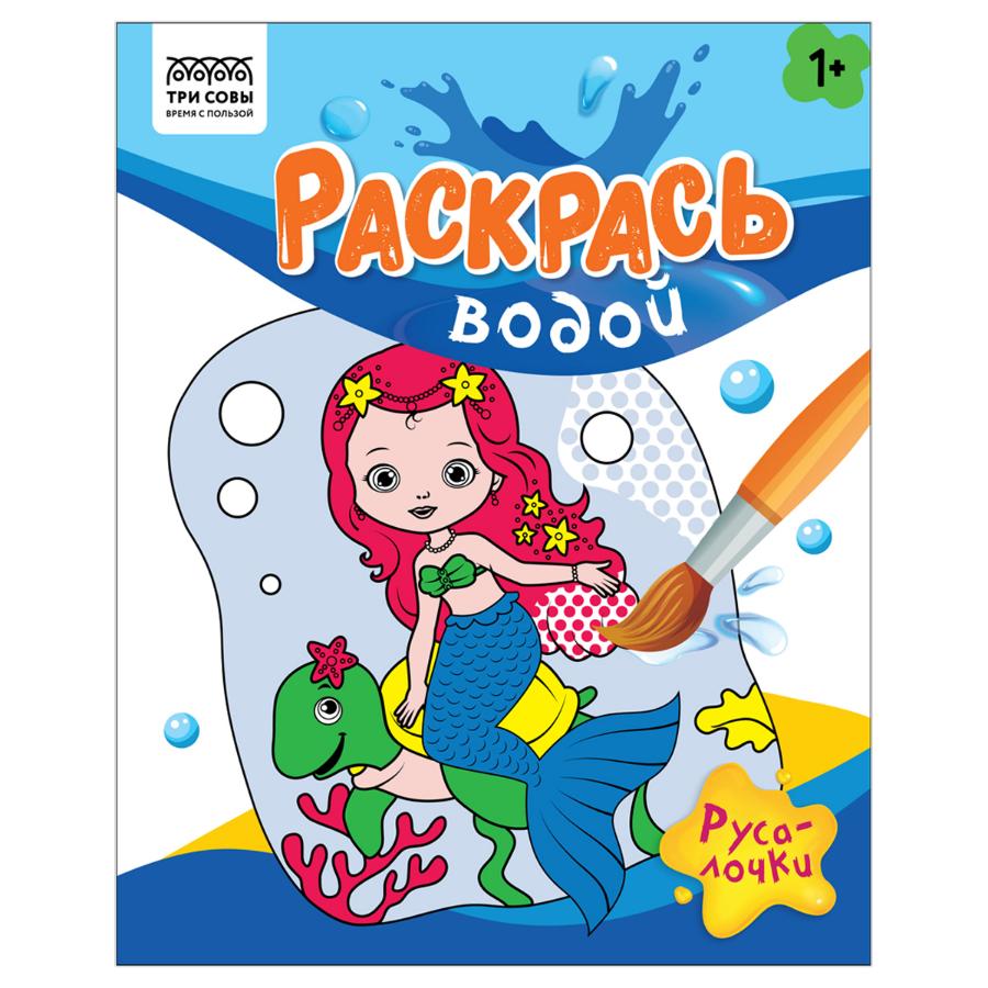 Раскраска водная 200*250 "Раскрась водой. Русалочки", 8стр.