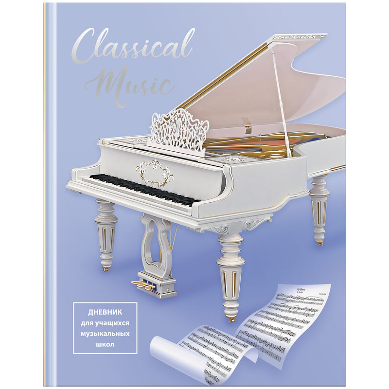 Дневник для музыкальной школы твердый "Белый рояль"