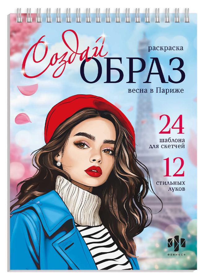 Раскраска "Создай образ. Весна в Париже" 