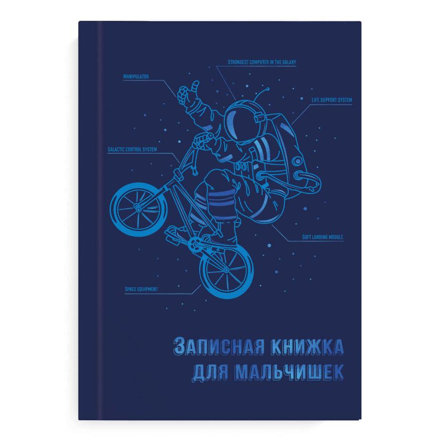 Книжка записная для мальчиков "Экипировка космонавта" А5 64 л 