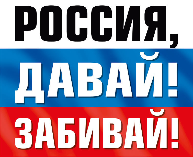 Наклейка "Россия, давай! Забивай!" (Российская символика)