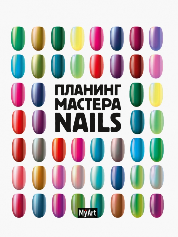 Планинг мастера А5 48 л.  "Nails"
