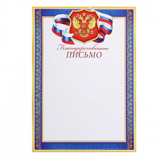 Благодарственное письмо символика государственная, А4