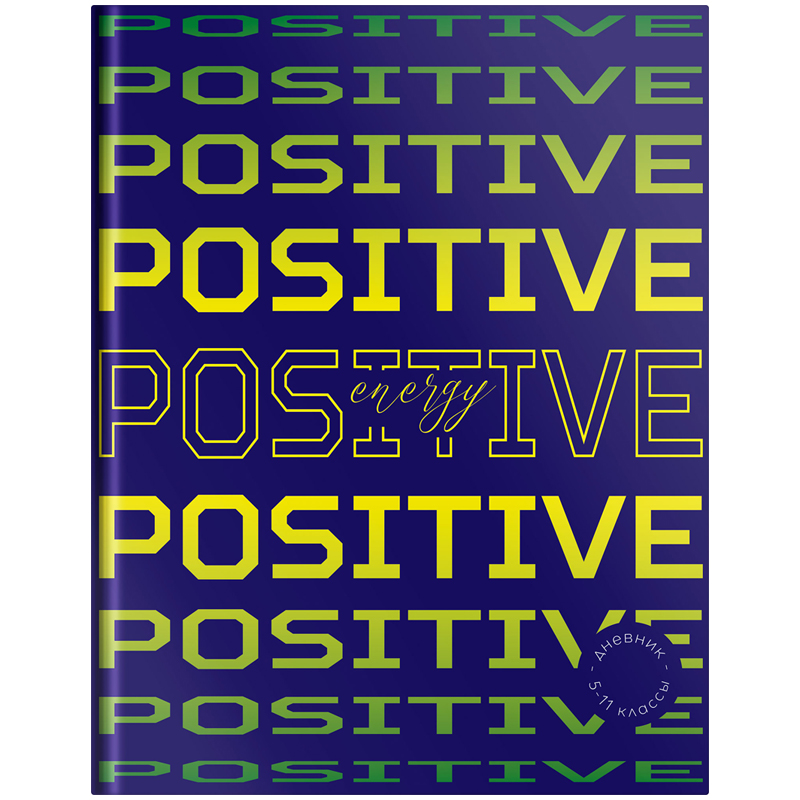 Дневник 5-11 класс твердый "Positive vibes"