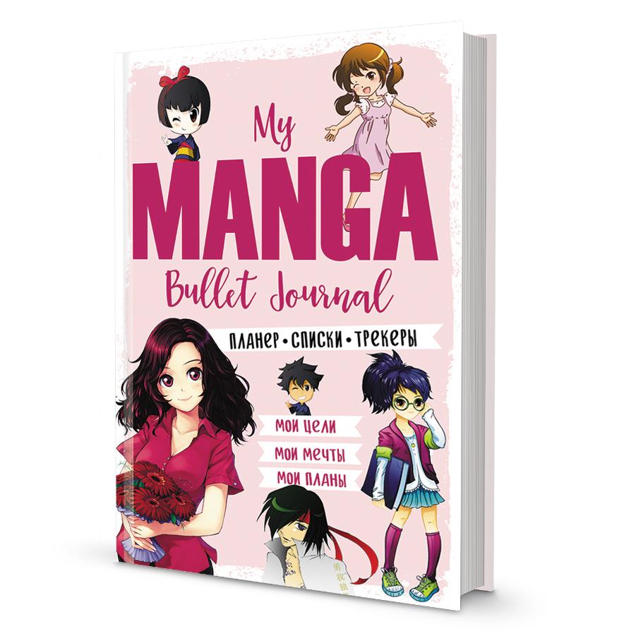 Ежедневник А5 88 л My Manga Bullet Journal (розовый)
