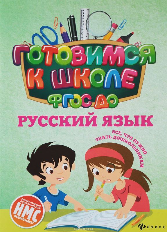 Русский язык: готовимся к школе