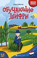 Книга "Обучающие шифры: 5-6 лет"