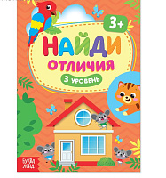 Книга «Найди отличия: 3-й уровень», 3 года, 12 стр.