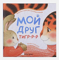 Книга "Мой друг тигр-р-р"