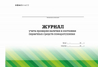 Журнал учета первичных средств пожаротушения, А4, 48л