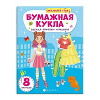 Книжка-конструктор "Бумажная кукла. Стильный образ" 8 л