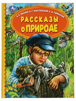 Книга "Рассказы о природе" В.В.Бианки,  К.Г.Паустовский, К.Д.Ушинский.