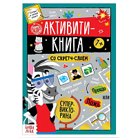 Активити- книга со скретч- слоем "Супервикторина", 12 стр.