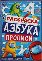 Прописи-раскраска "Азбука. Космическая академия" А5, 8 стр