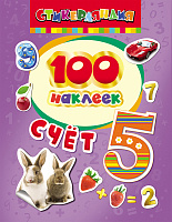 Альбом с наклейками "Счет" 100 шт.