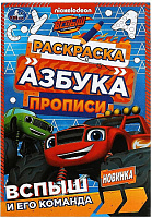 Прописи-раскраска "Азбука. Вспыш и его команда" А5, 8 стр