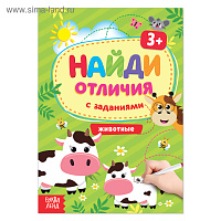 Книга с заданиями «Найди отличия: Животные», 3 года, 12 стр.