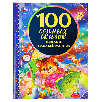 Книга "100 сонных сказок, стихов и колыбельных"