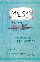 Блокнот с нестандартными заданиями Творческий беспорядок (Mess)