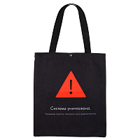 Сумка шоппер "Система уничтожена"