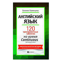 Английский язык: 120 тренировочных табличек на время Continuous