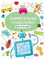 Занимательные головоломки для мальчиков