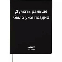 Дневник 1-11 класс интегральный переплёт "Думать раньше было уже поздно", кожзам