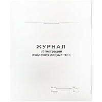Журнал регистрации входящих документов А4, 48л., на скрепке, блок офсет