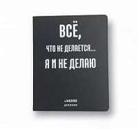 Дневник 1-11 класс интегральный переплёт "Всё, что не делается...", кожзам