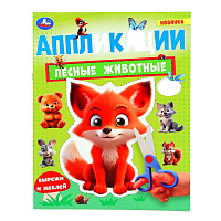 Аппликация "Лесные животные", 210х290 мм. Скрепка. 16 стр