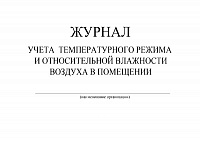 Журнал температурного режима и влажности, 48 листов офсет