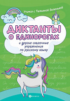 Диктанты о единорогах и другие сказочные упражнения по русскому языку