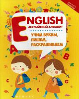 English:английский алфавит:учим буквы,пишем,раскр.