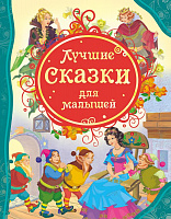 Книга. Лучшие сказки для малышей